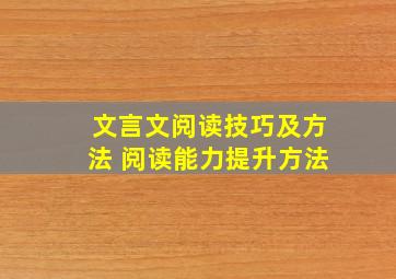 文言文阅读技巧及方法 阅读能力提升方法